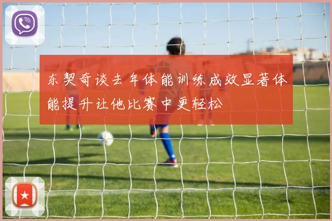 东契奇谈去年体能训练成效显著体能提升让他比赛中更轻松