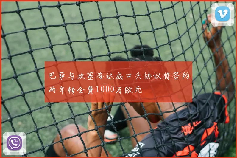 巴萨与坎塞洛达成口头协议将签约两年转会费1000万欧元