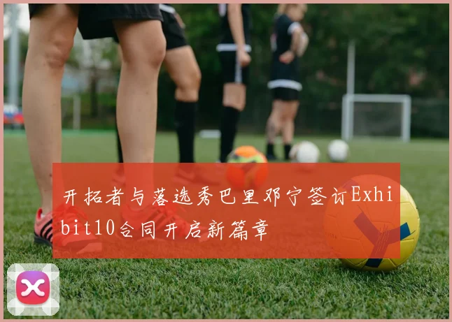 开拓者与落选秀巴里邓宁签订Exhibit10合同开启新篇章