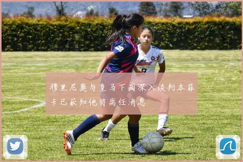 穆里尼奥与皇马下周深入谈判本菲卡已获知他将离任消息