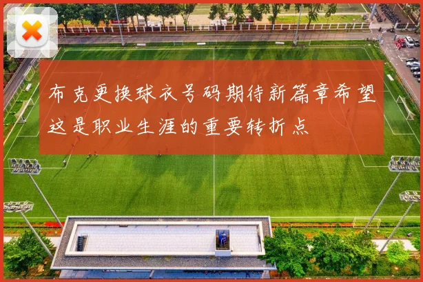布克更换球衣号码期待新篇章希望这是职业生涯的重要转折点