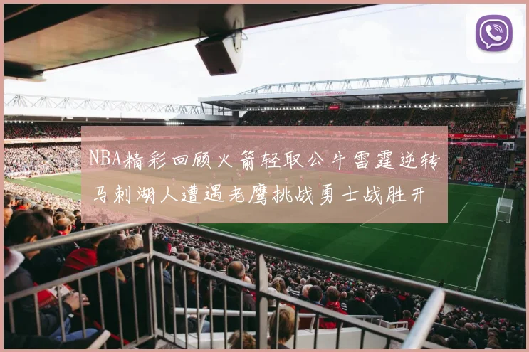 NBA精彩回顾火箭轻取公牛雷霆逆转马刺湖人遭遇老鹰挑战勇士战胜开拓者