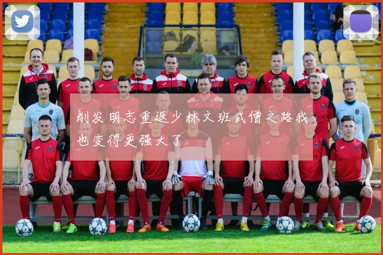 削发明志重返少林文班武僧之路我也变得更强大了