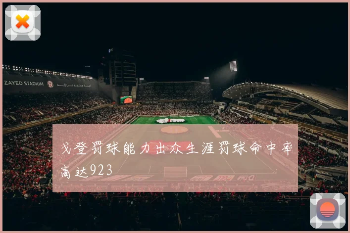 戈登罚球能力出众生涯罚球命中率高达923